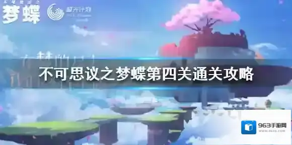 不可思议之梦蝶第四关怎么过 不可思议之梦蝶第四关通关攻略
