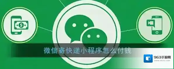 《微信寄快递》小程序付款方法