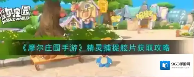 摩尔庄园手游精灵捕捉胶片怎么获得？摩尔庄园手游精灵捕捉胶片获取方法