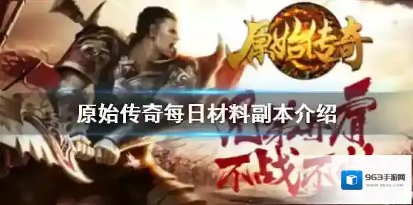 原始传奇副本
