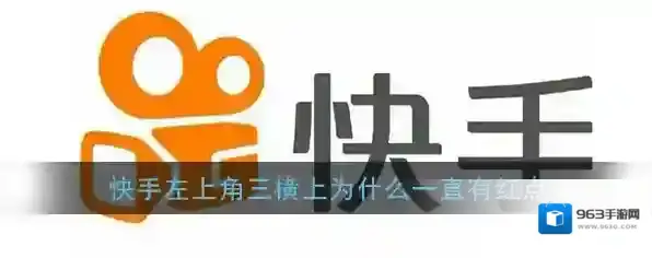 快手红点