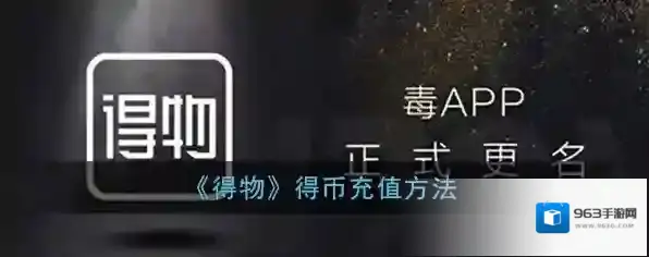 得物得币