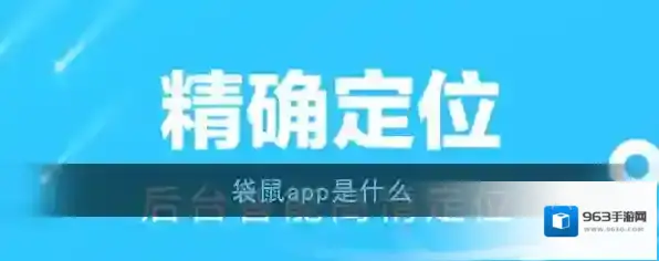 《袋鼠》app功能介绍