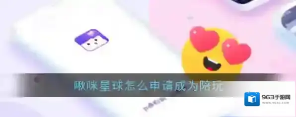 《啾咪星球》陪玩注册申请方法