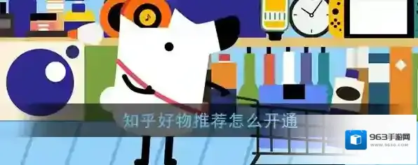 《知乎》好物推荐开通教程