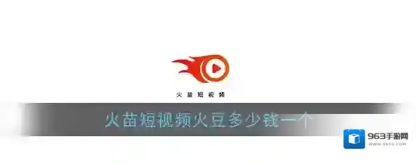 《火苗短视频》火豆价格介绍