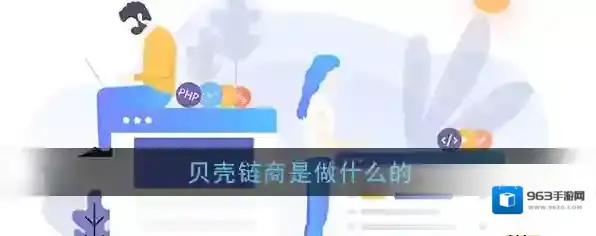《贝壳链商》平台介绍