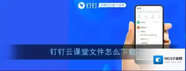 钉钉云课堂