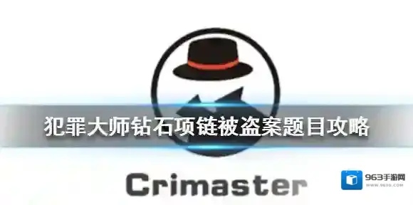 Crimaster钻石项链被盗案答案 犯罪大师钻石项链被盗案题目攻略