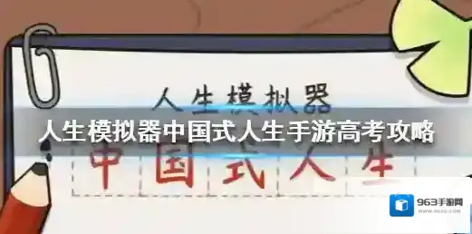 人生模拟器中国式人生手游高考答案大全 高考满分方法