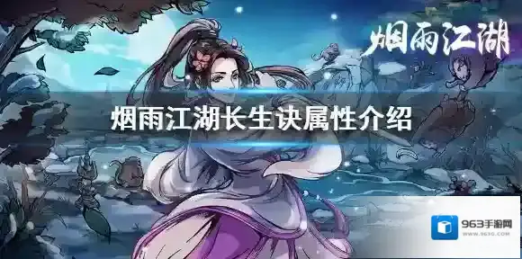 烟雨江湖长生诀怎么样 烟雨江湖长生诀属性介绍