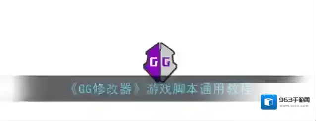 GG修改器点击