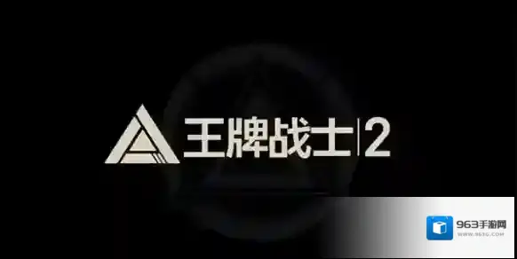 王牌战士2的是