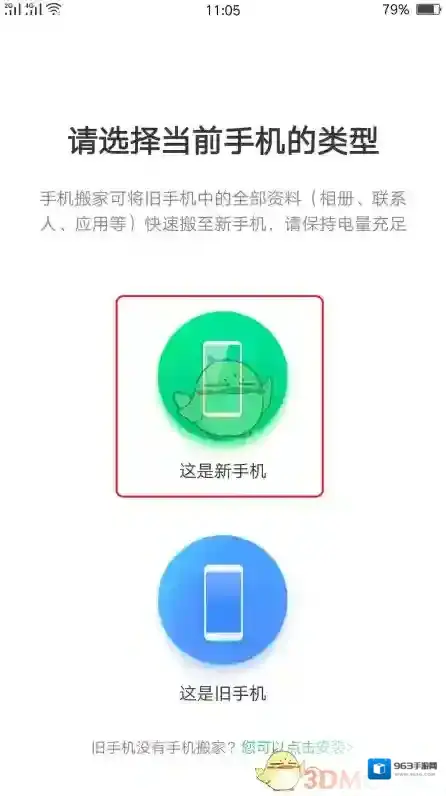 手机搬家就会