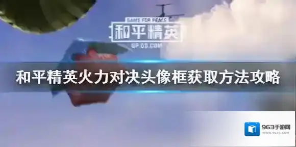 和平精英火力对决