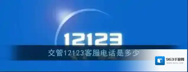 交管12123交管