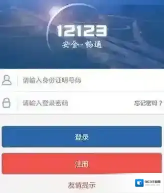 交管12123反馈