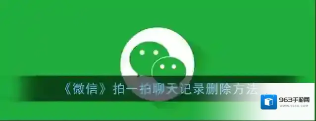 《微信》拍一拍聊天记录删除方法