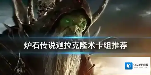 炉石传说：魔兽英雄传卡组