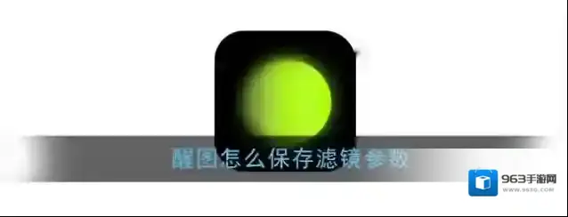 《醒图》滤镜参数保存方法