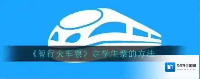 《智行火车票》定学生票的方法