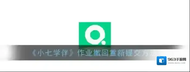 《小七学伴》选择题取消方法