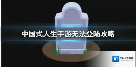 中国式人生手游进不去怎么办 人生模拟器无法登陆解决方法