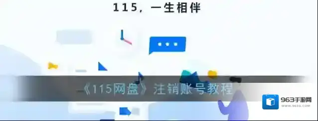 115网盘注销账号