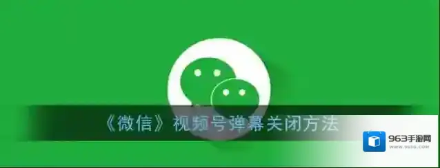 《微信》视频号弹幕关闭方法