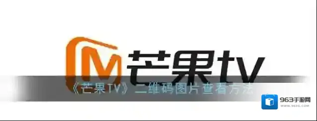 《芒果TV》二维码图片查看方法