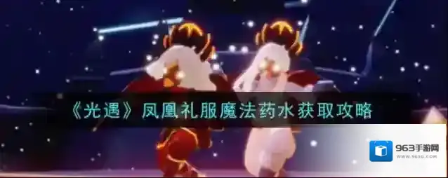光遇凤凰礼服魔法药水怎么获得 光遇凤凰礼服魔法药水获取攻略