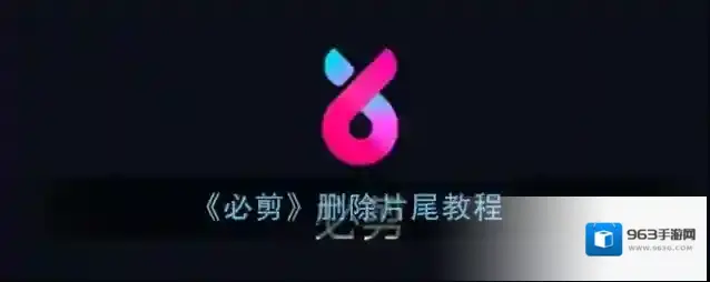 必剪删除