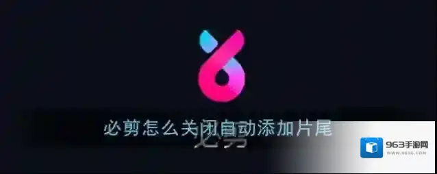 必剪添加