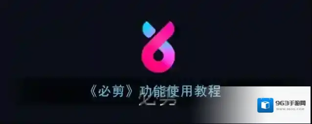 必剪一键