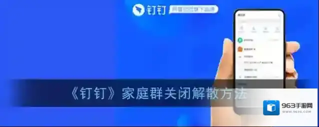 钉钉家庭群