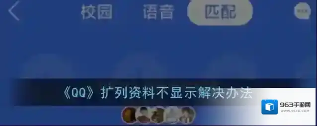 QQ扩列资料