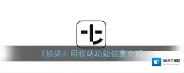 拾柒回收站