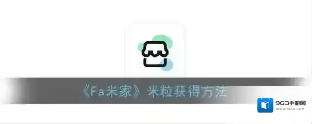 《Fa米家》米粒获得方法