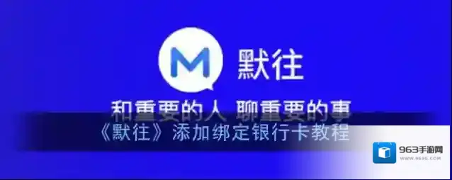 默往银行卡