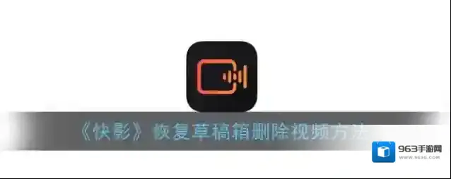 《快影》恢复草稿箱删除视频方法