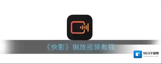 《快影》倒放视频教程