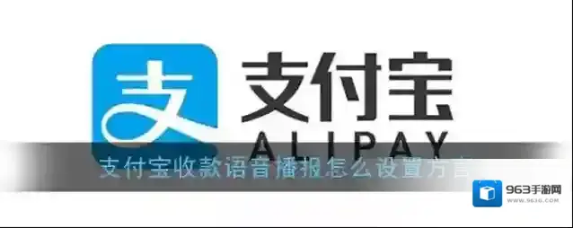 《支付宝》方言收款语音设置教程
