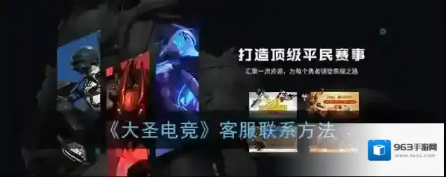《大圣电竞》客服联系方法