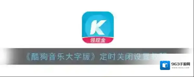 《酷狗音乐大字版》定时关闭设置教程