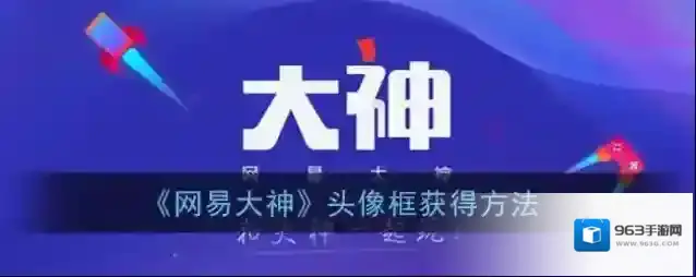 《网易大神》头像框获得方法