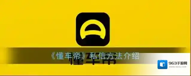 《懂车帝》私信方法介绍
