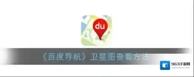 《百度导航》卫星图查看方法