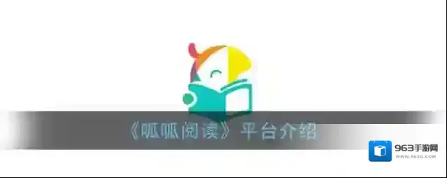 呱呱阅读读物