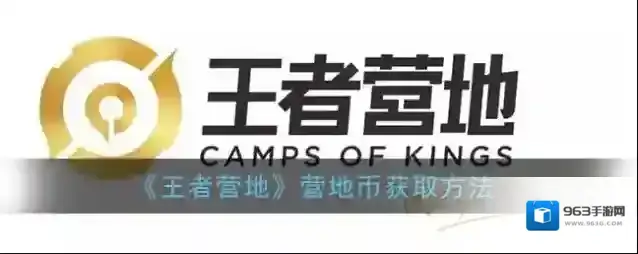 《王者营地》营地币获取方法