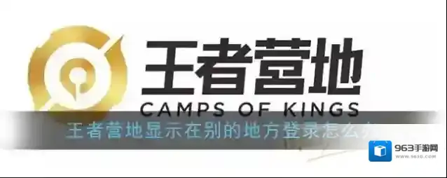 《王者营地》显示在别的地方登录解决办法